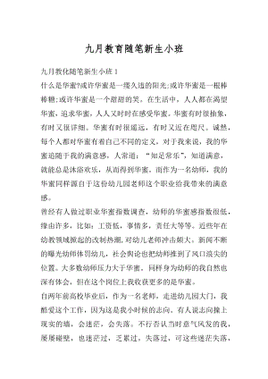 九月教育随笔新生小班范本.docx