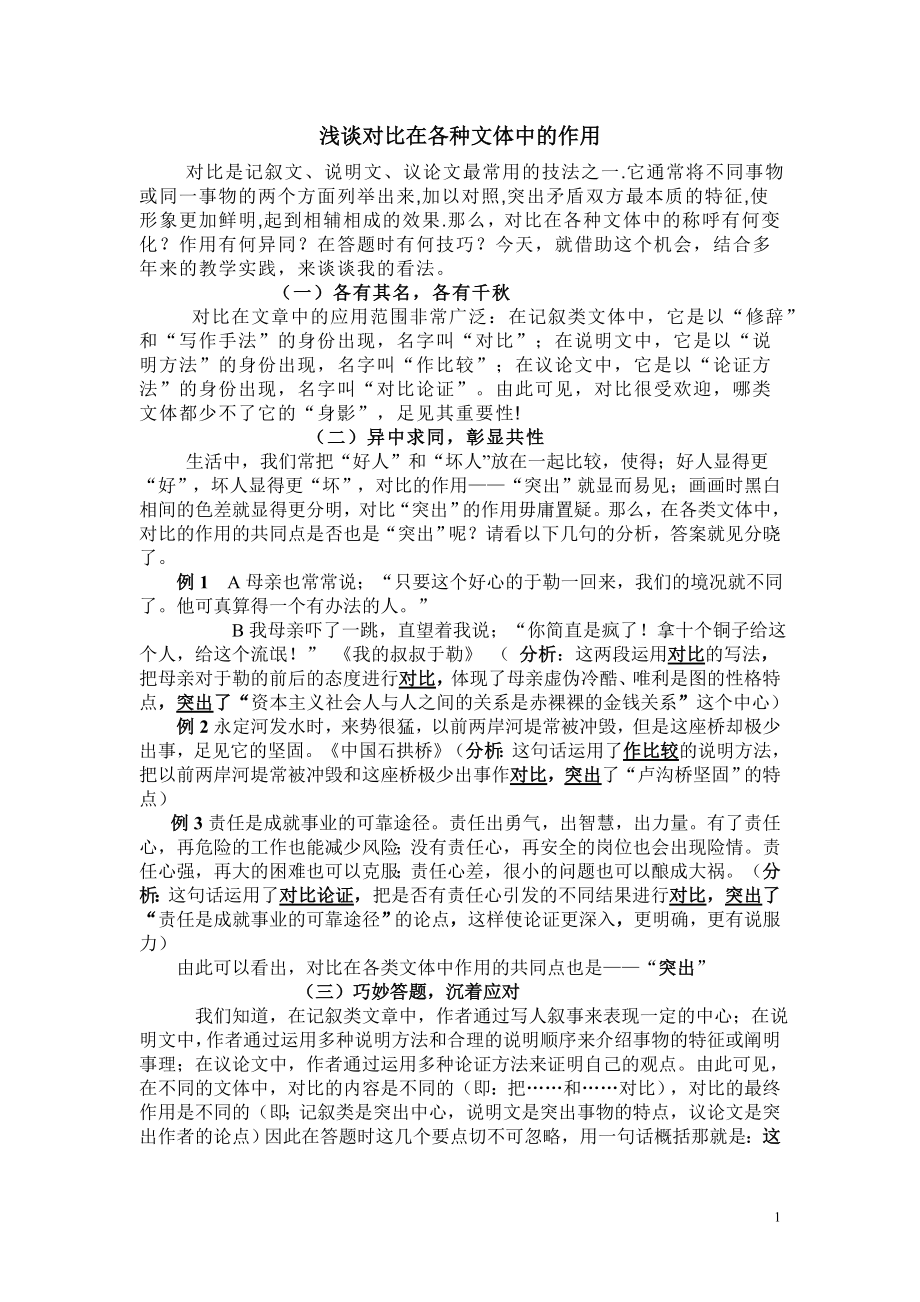 浅谈对比在各种文体中的作用.doc_第1页