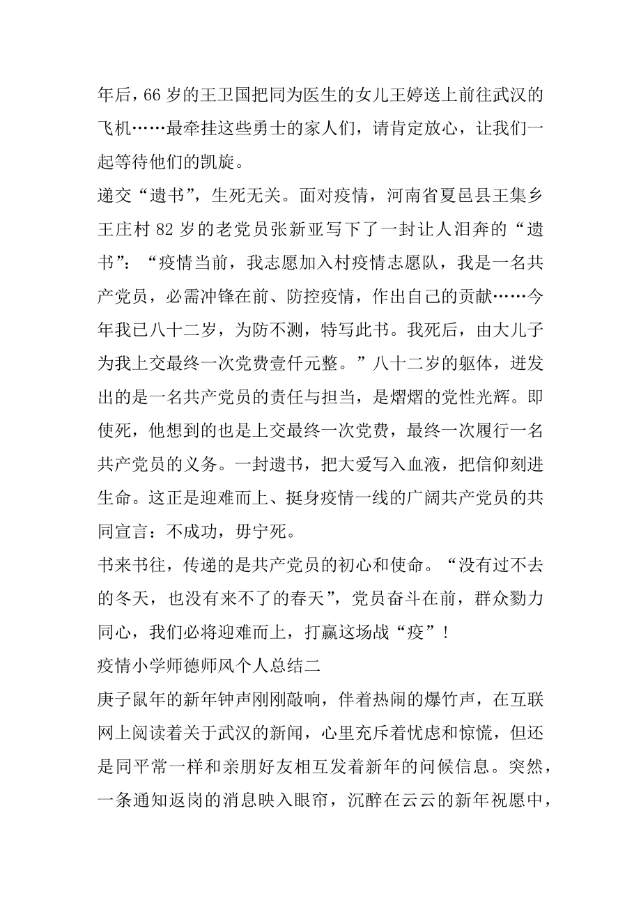 疫情小学师德师风个人总结范文5篇精选.docx_第2页