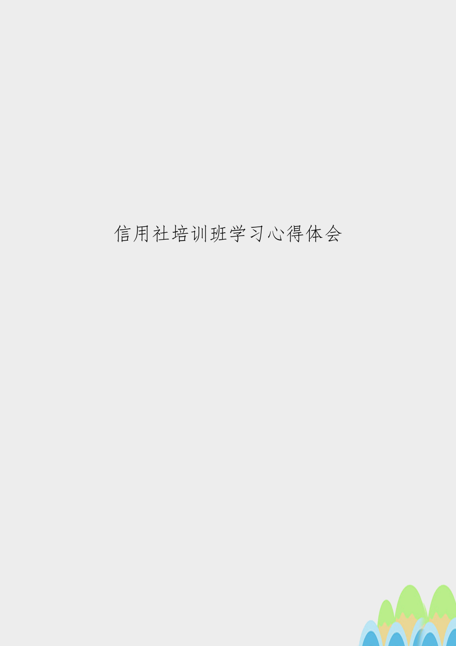 信用社培训班学习心得体会.docx_第1页