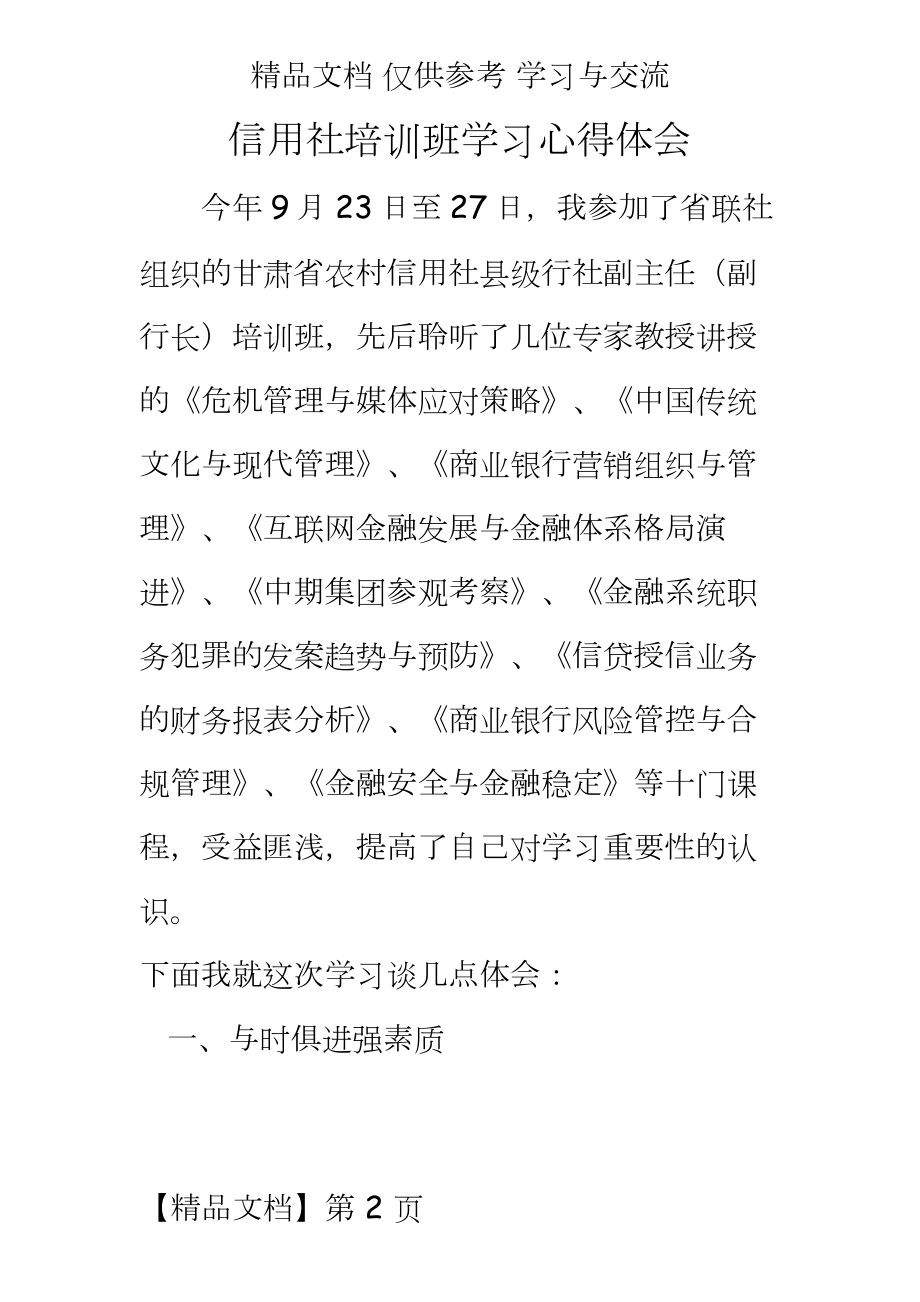 信用社培训班学习心得体会.docx_第2页