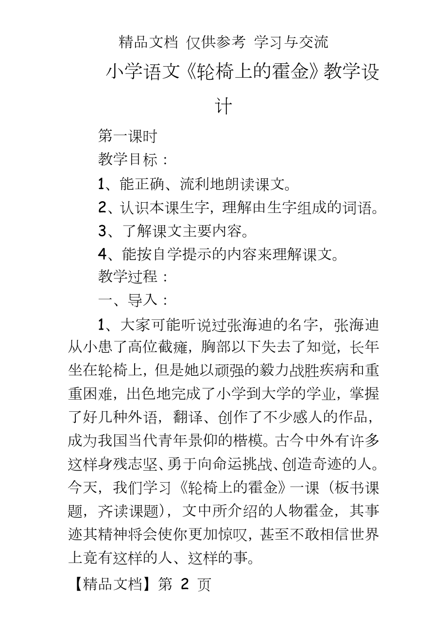 小学语文《轮椅上的霍金》教学设计.doc_第2页