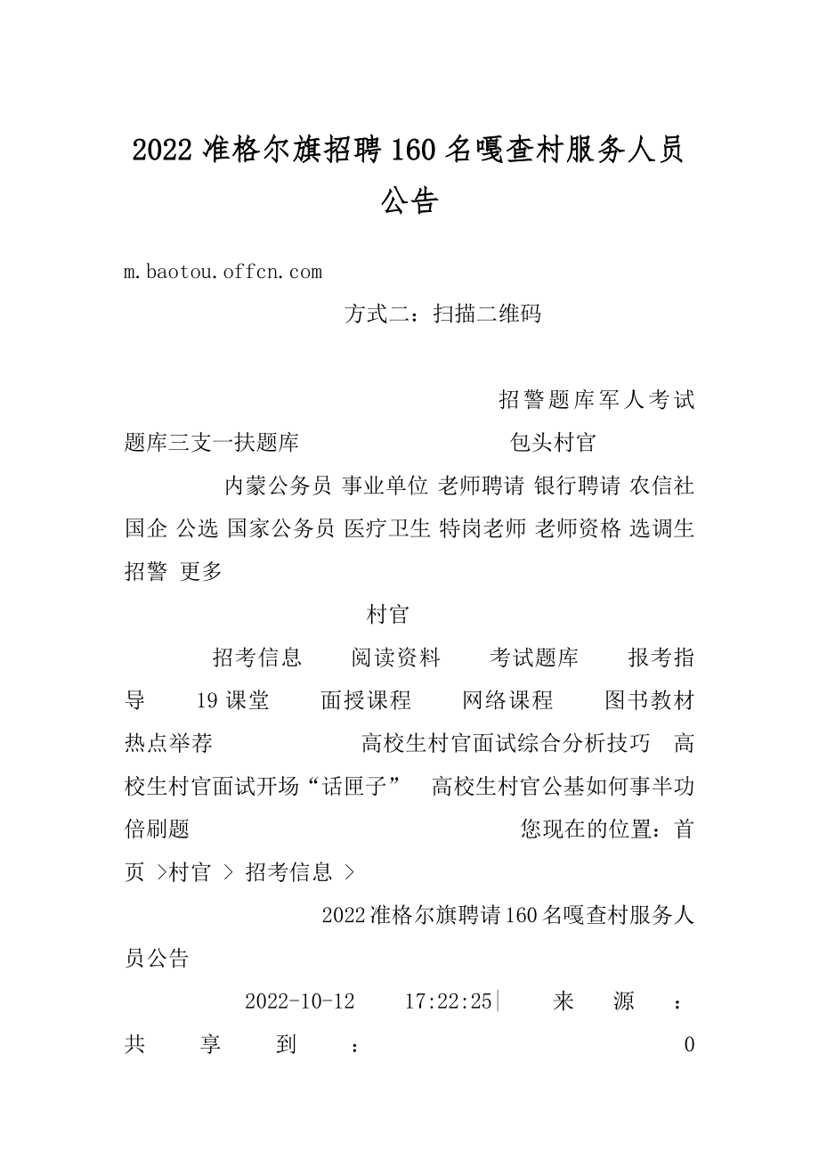 2022准格尔旗招聘160名嘎查村服务人员公告最新.docx_第1页