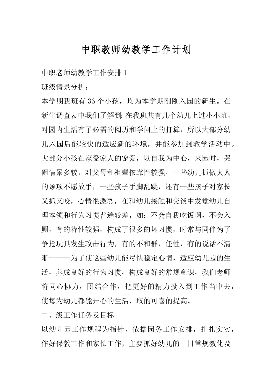 中职教师幼教学工作计划优质.docx_第1页