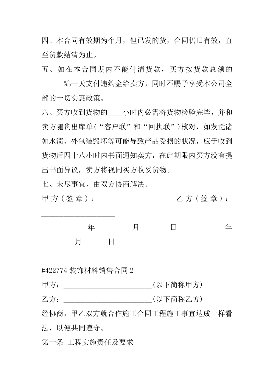 装饰材料销售合同范文.docx_第2页