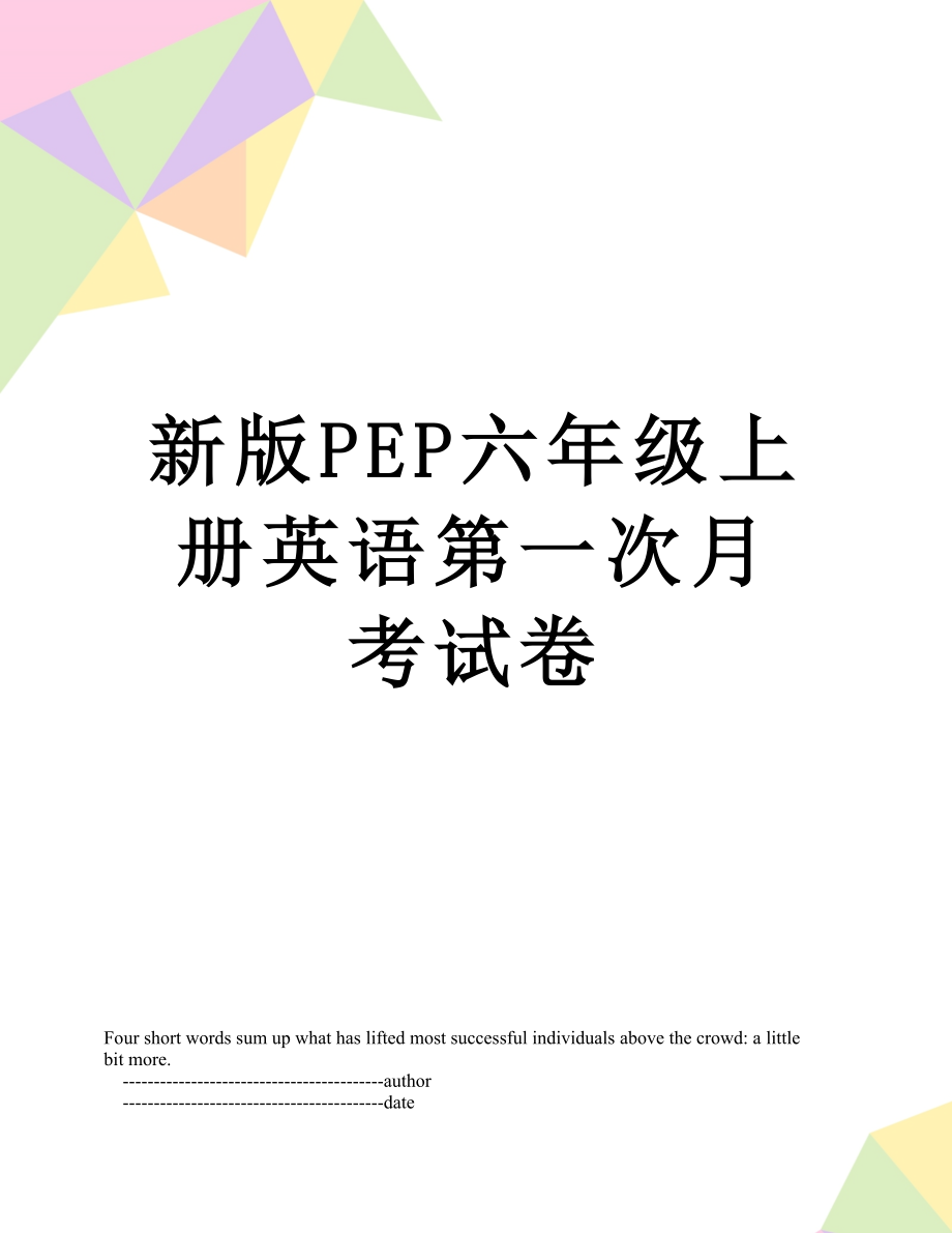 新版PEP六年级上册英语第一次月考试卷.doc_第1页