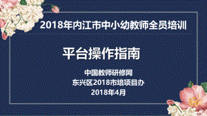 东兴区项目办第1期简报-2018年内江市中小幼教师全员培训-学员操作指南428.pptx