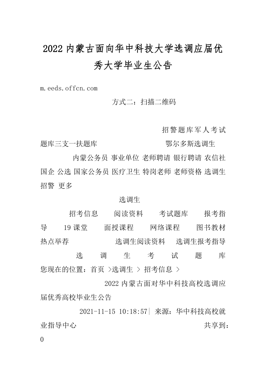 2022内蒙古面向华中科技大学选调应届优秀大学毕业生公告范文.docx_第1页