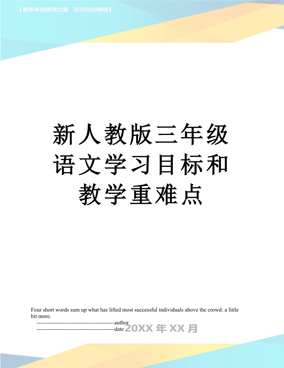 新人教版三年级语文学习目标和教学重难点.doc_第1页