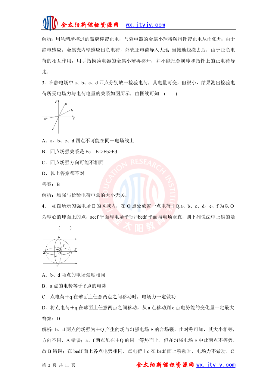 第1章静电场单元测试C5（人教版选修3-1）.doc_第2页