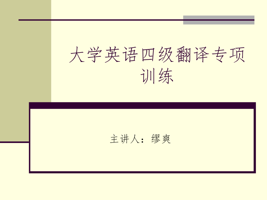 大学英语四级翻译专项训练ppt课件.ppt_第1页