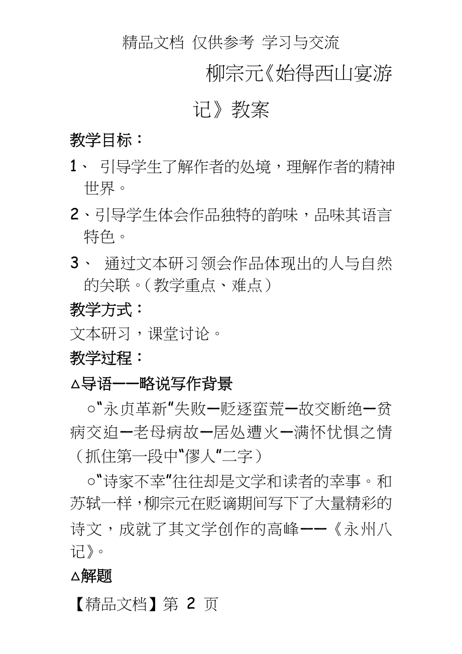 柳宗元《始得西山宴游记》教案.doc_第2页