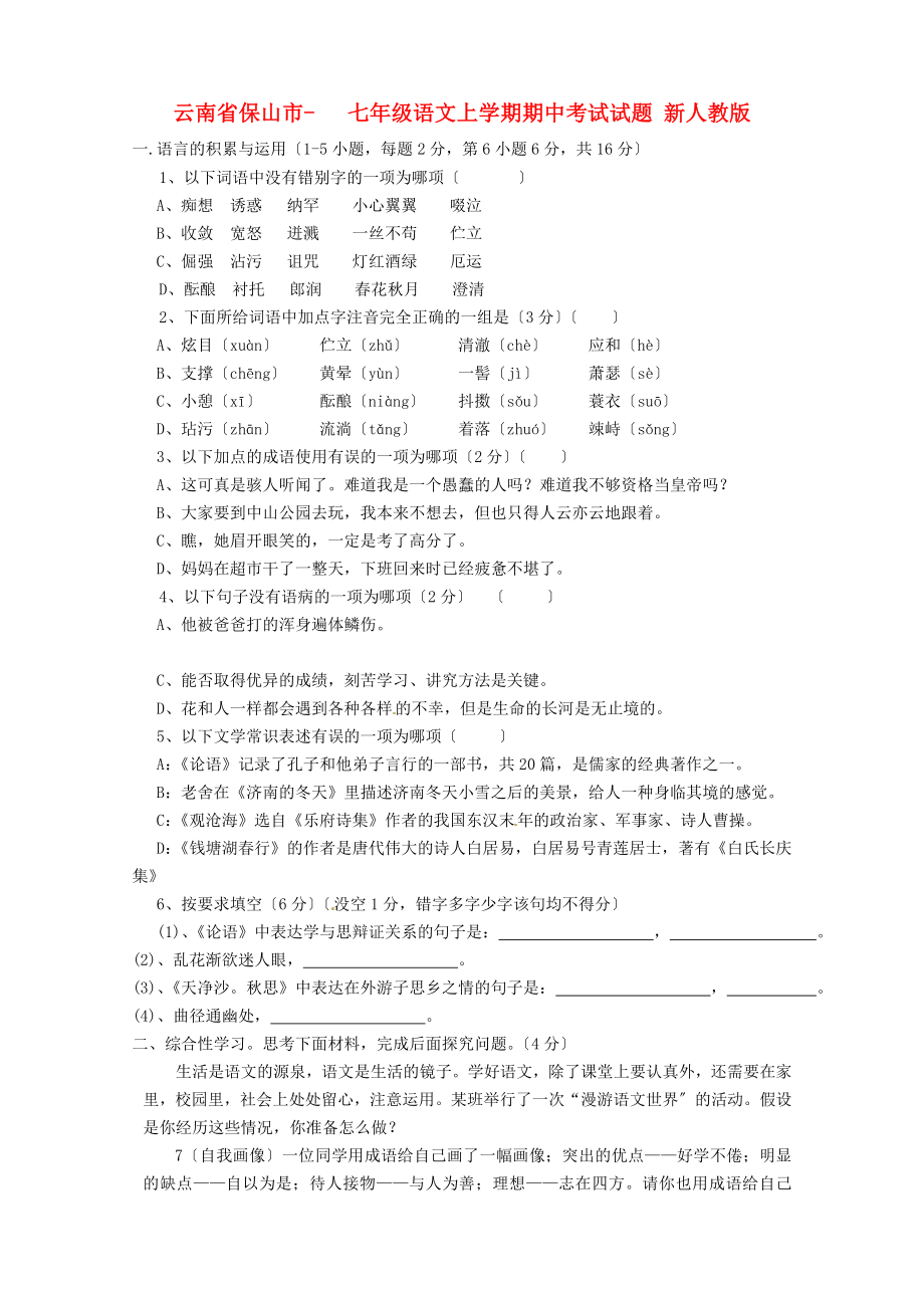 （2021整理）云南省保山市七年级语文上学期期中考试试题新人.doc_第1页