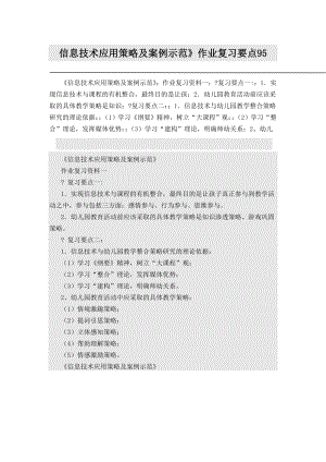 信息技术应用策略及案例示范(1).doc