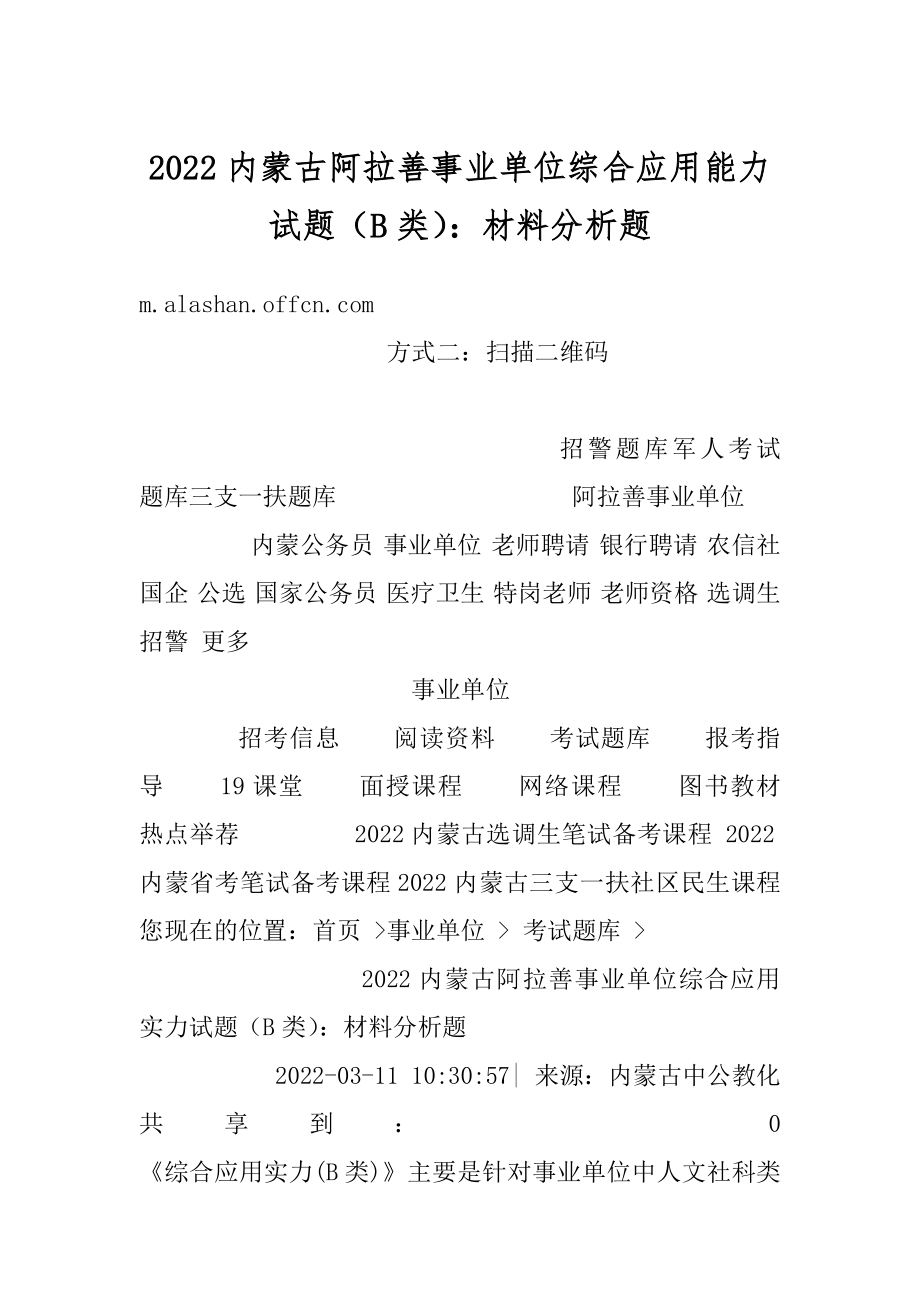 2022内蒙古阿拉善事业单位综合应用能力试题（B类）：材料分析题范本.docx_第1页