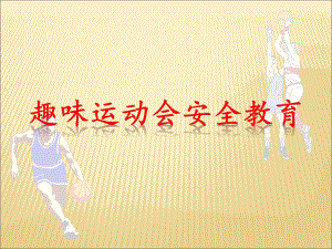 小学运动会体育安全教育ppt课件.ppt