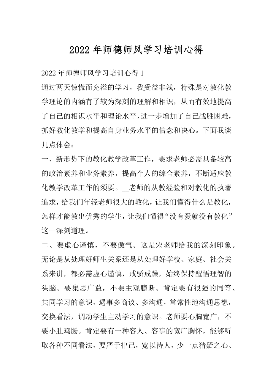 2022年师德师风学习培训心得范文.docx_第1页