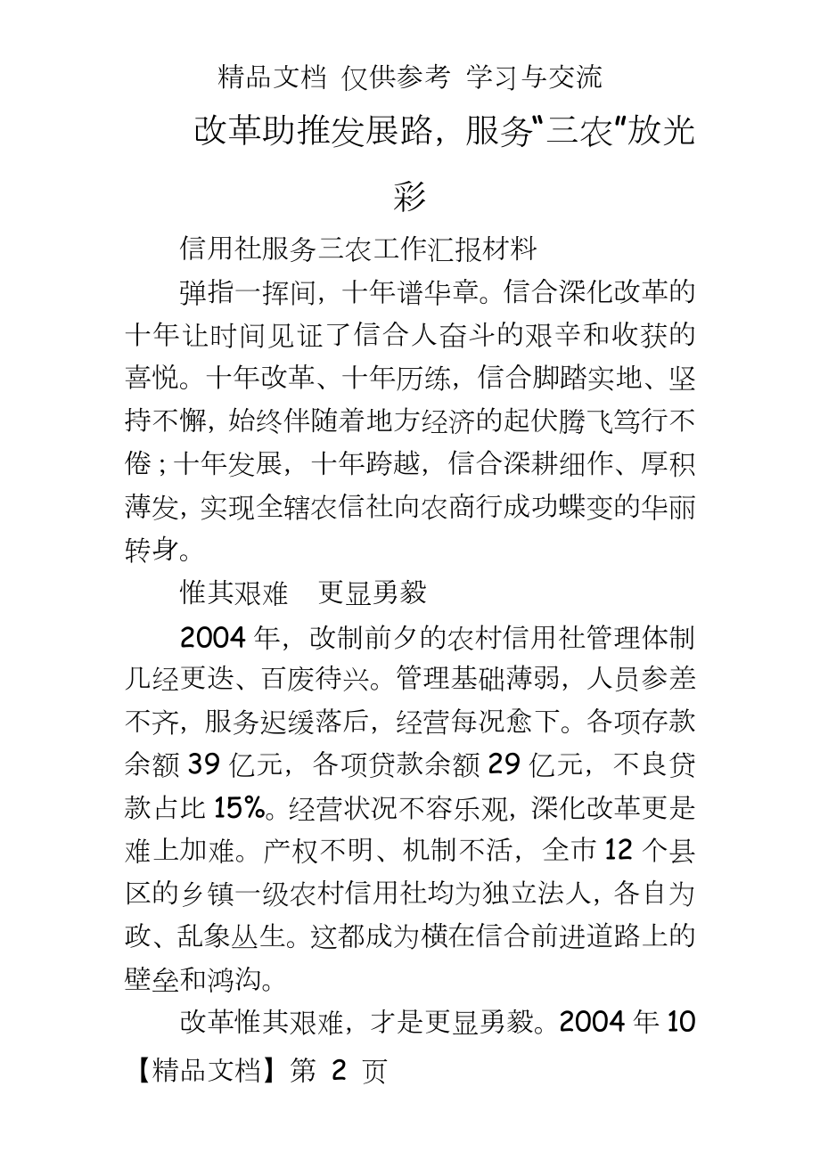 信用社服务三农工作汇报材料.doc_第2页