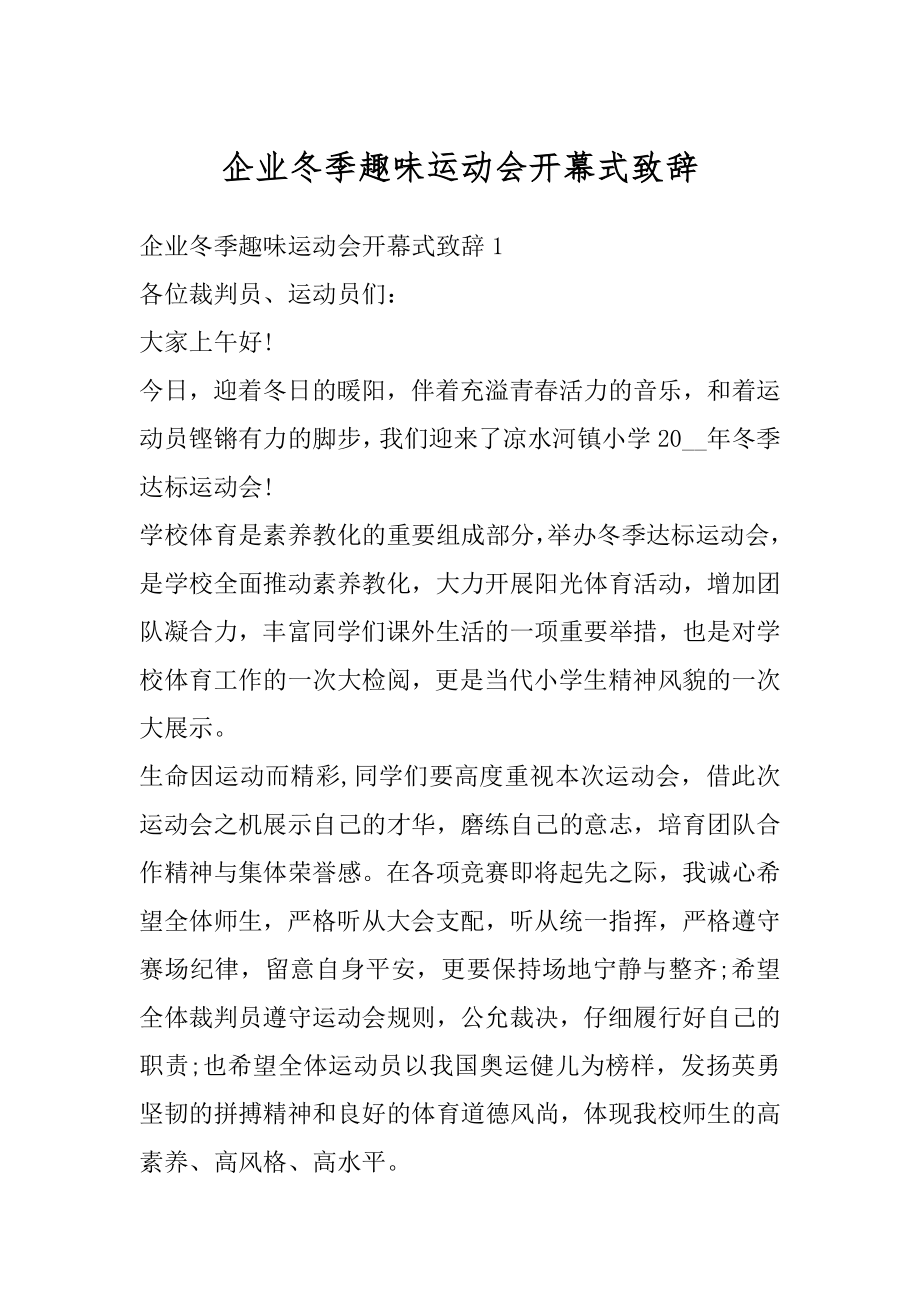 企业冬季趣味运动会开幕式致辞例文.docx_第1页