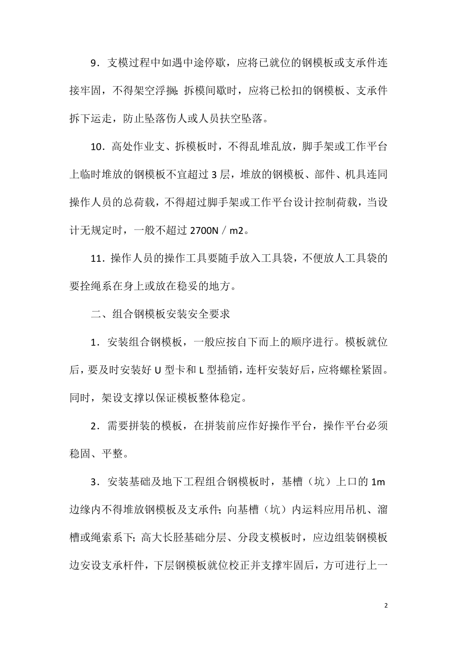 定型组合钢模板安装与拆除安全要求.doc_第2页