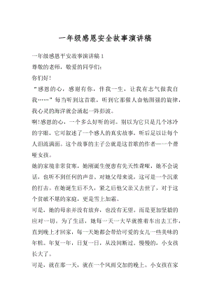 一年级感恩安全故事演讲稿汇编.docx