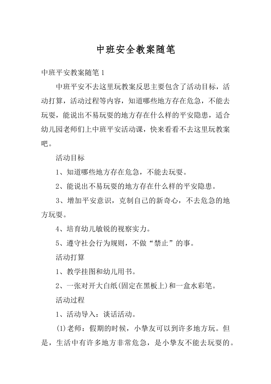 中班安全教案随笔范例.docx_第1页