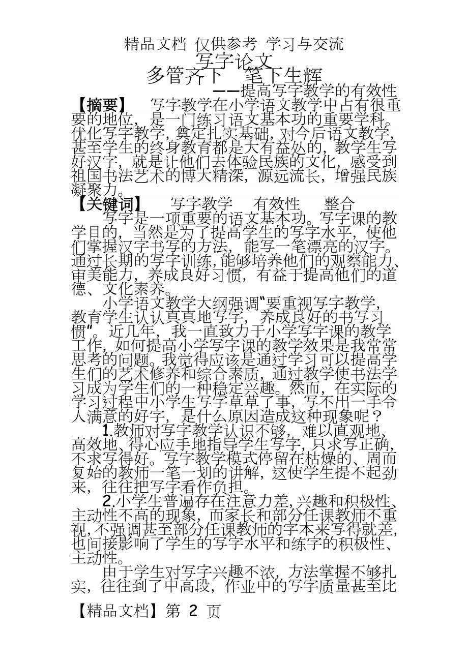 小学写字：提高写字教学的有效性.doc_第2页