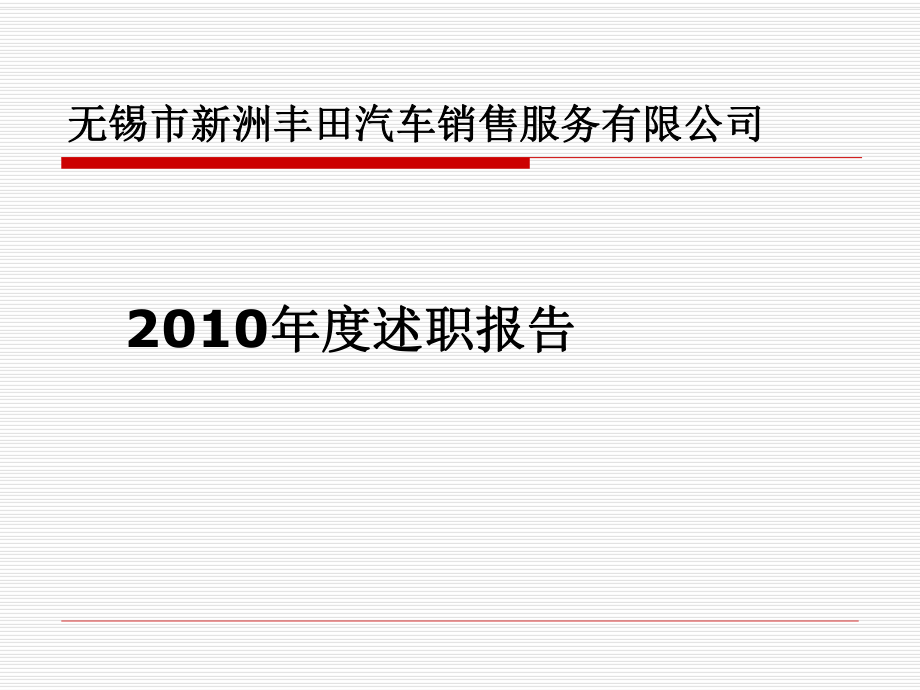 我的述职报告PPT课件--新.ppt_第1页