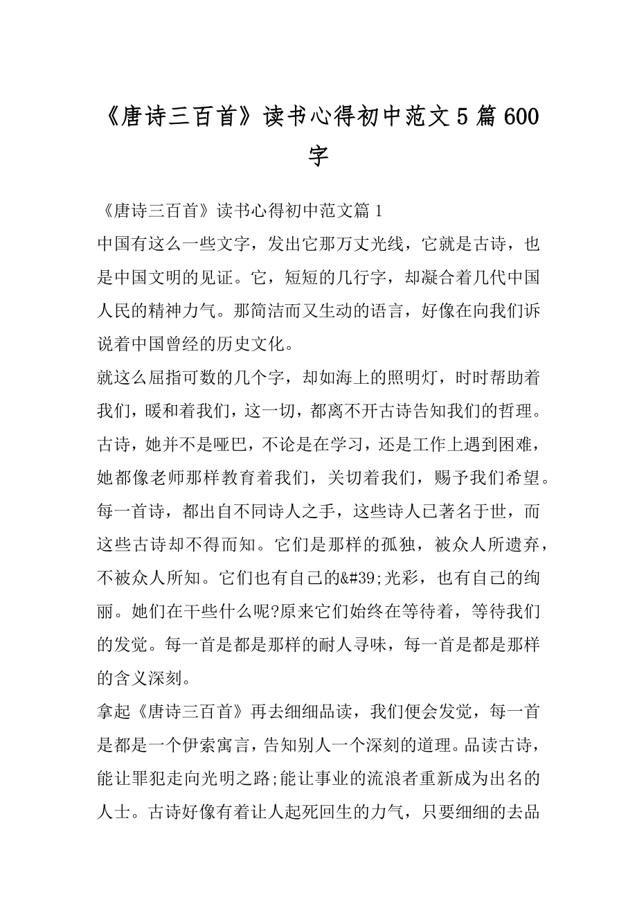 《唐诗三百首》读书心得初中范文5篇600字范本.docx_第1页