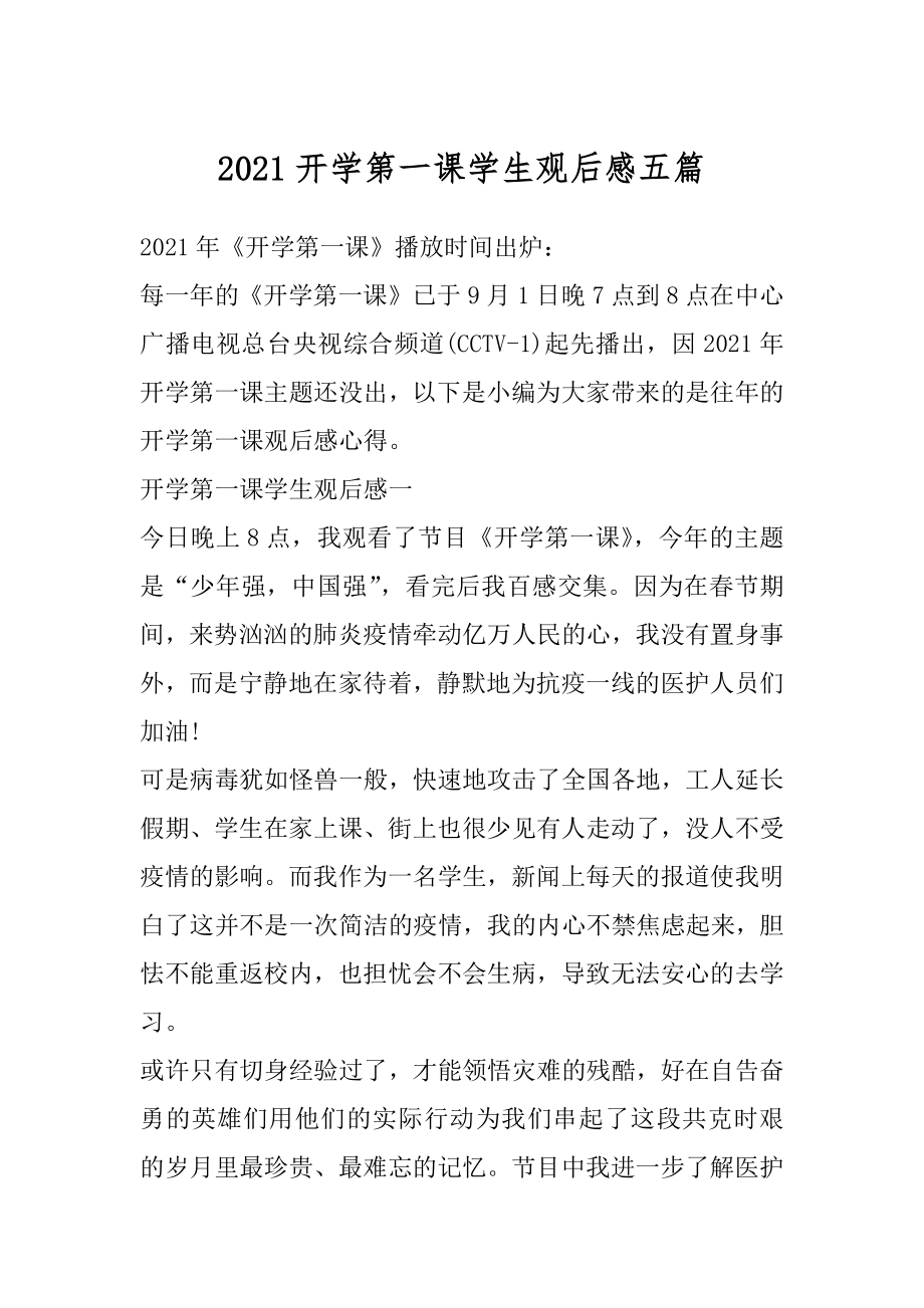 2021开学第一课学生观后感五篇范本.docx_第1页