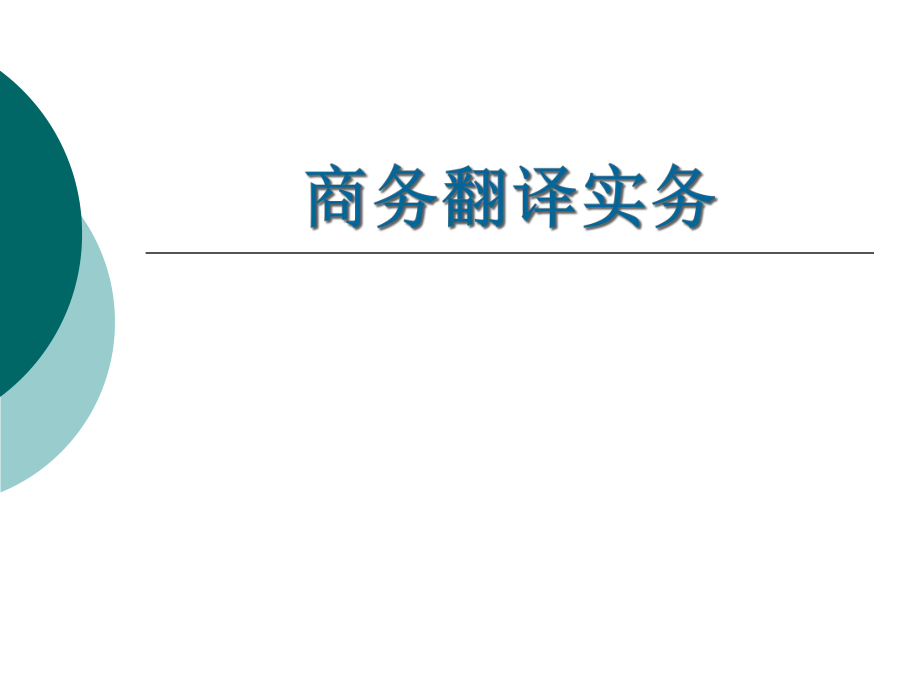 商务翻译实务_第十三单元国际商务合同翻译.pptx_第1页