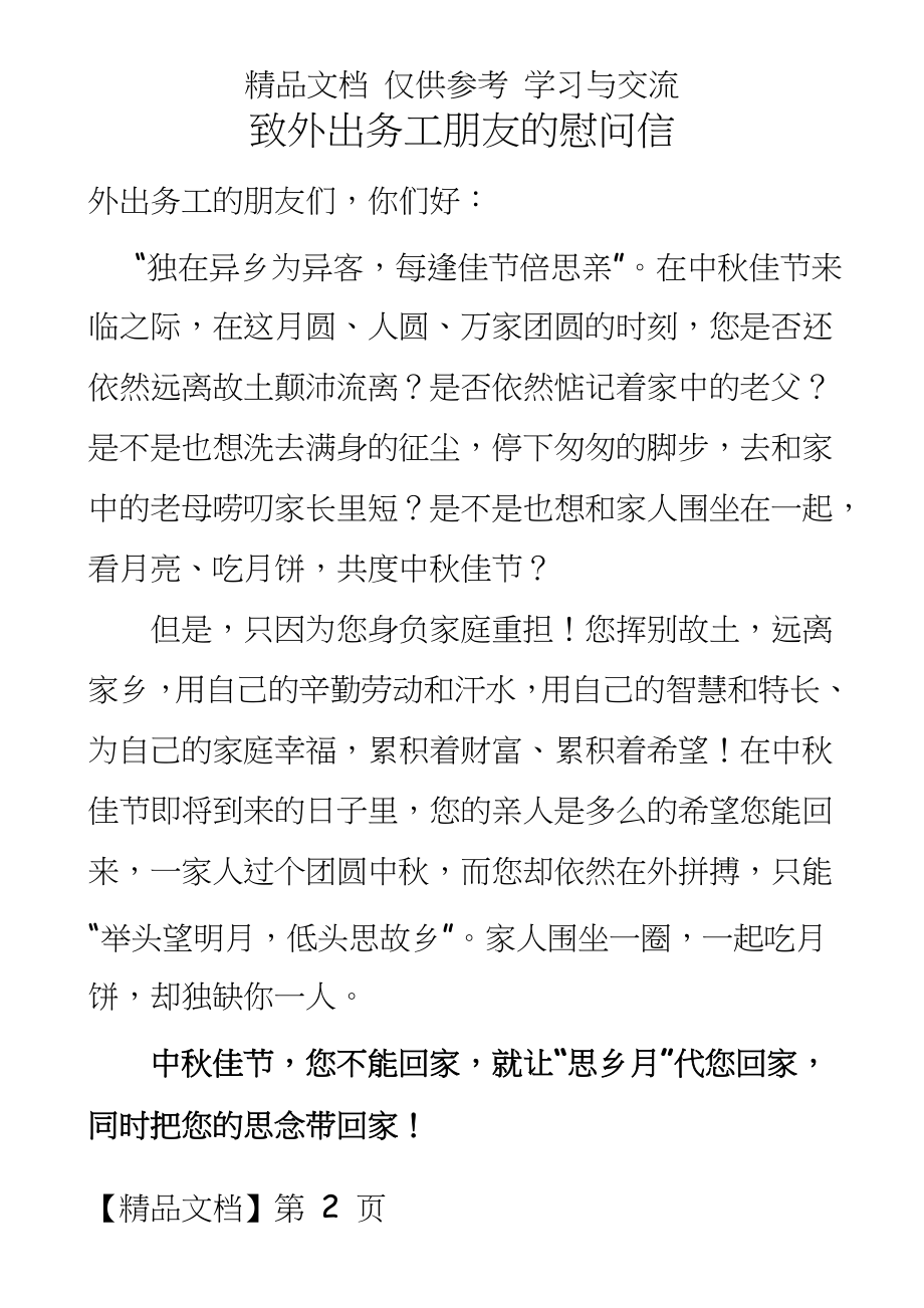 邮政致外出务工人员的一封慰问信.doc_第2页