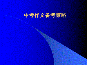 中考作文备考策略.ppt