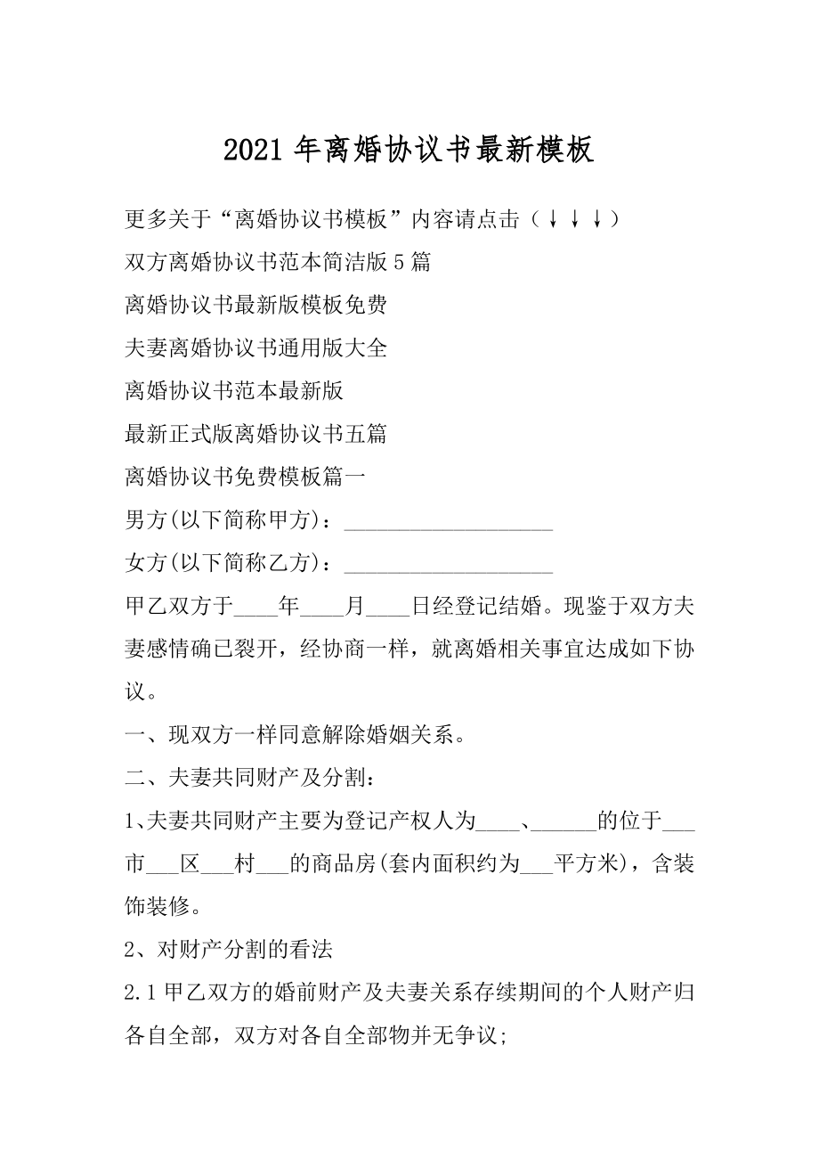 2021年离婚协议书最新模板优质.docx_第1页