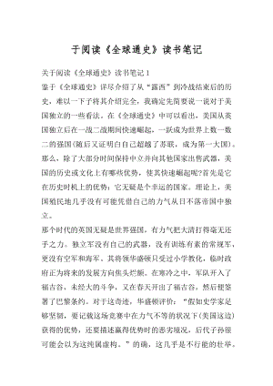 于阅读《全球通史》读书笔记范例.docx