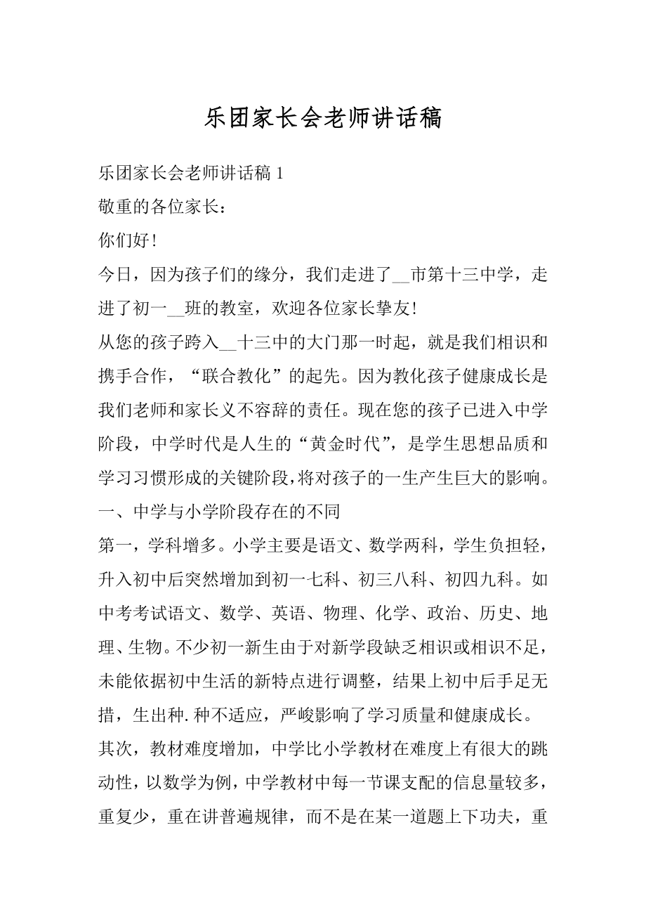 乐团家长会老师讲话稿范文.docx_第1页