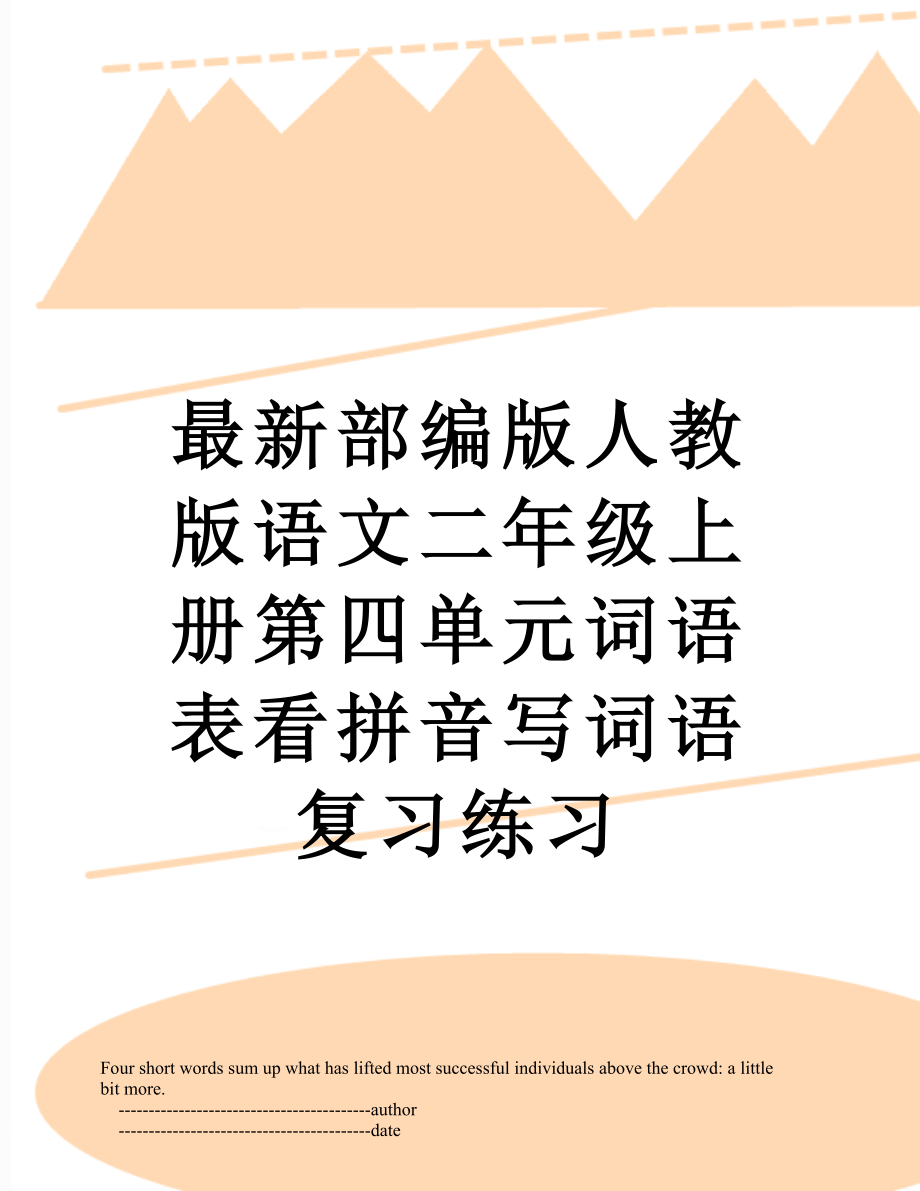 最新部编版人教版语文二年级上册第四单元词语表看拼音写词语复习练习.doc_第1页