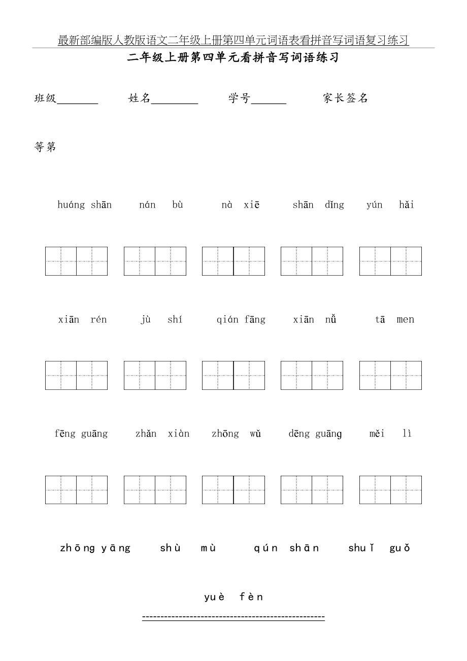 最新部编版人教版语文二年级上册第四单元词语表看拼音写词语复习练习.doc_第2页