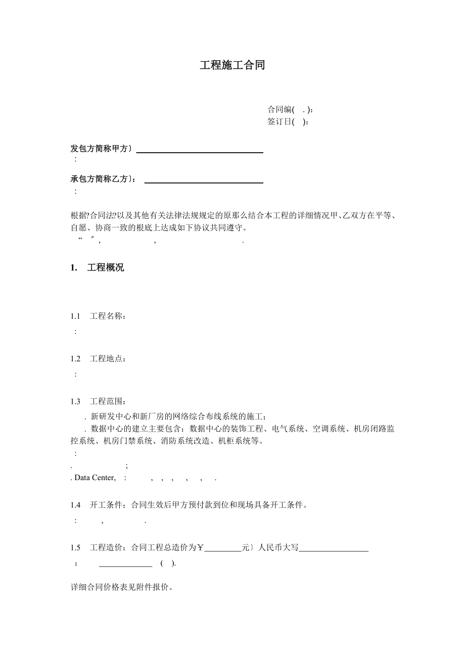 中英文对照-工程施工合同范本(DOC8页).docx_第1页