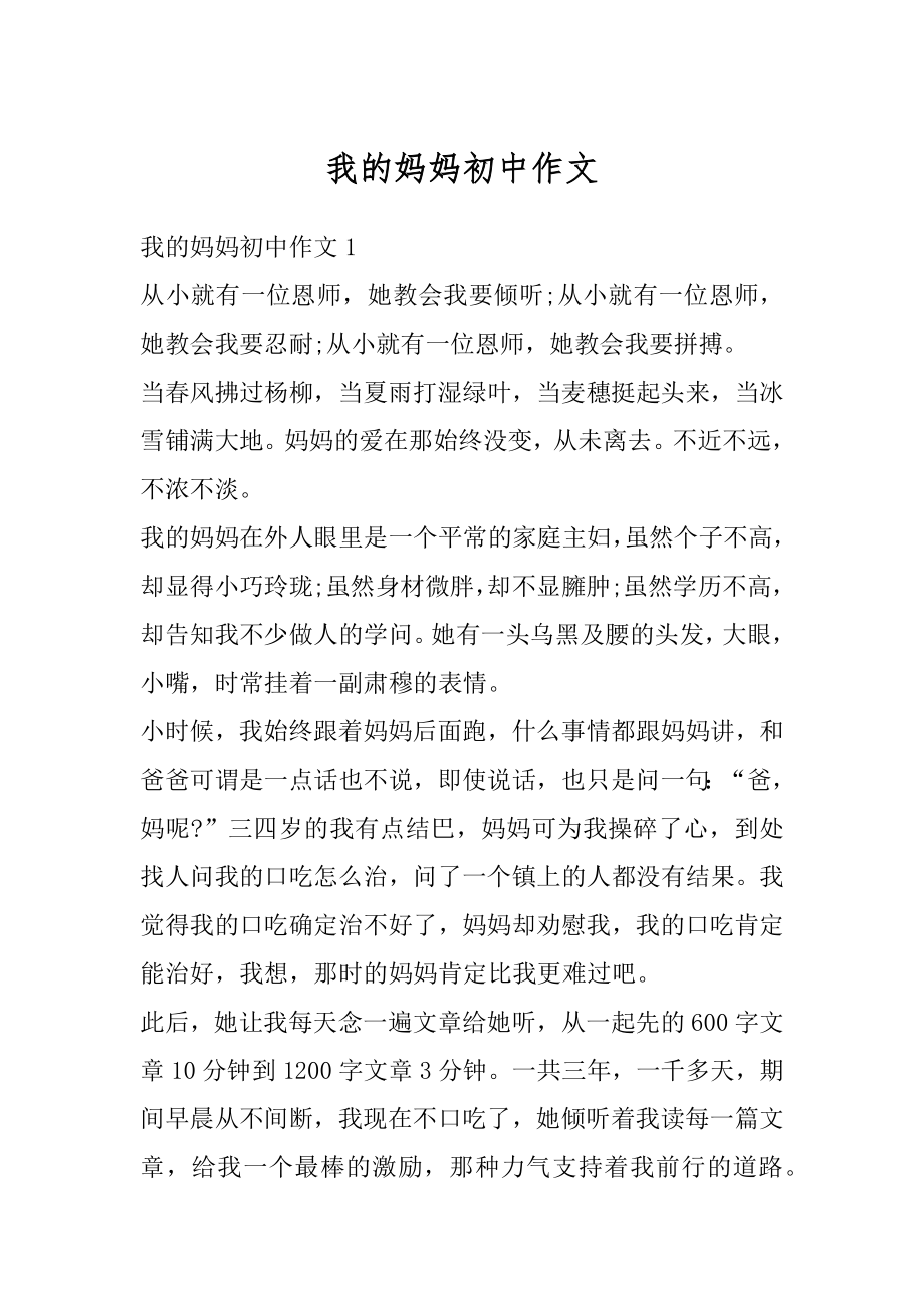 我的妈妈初中作文精选.docx_第1页