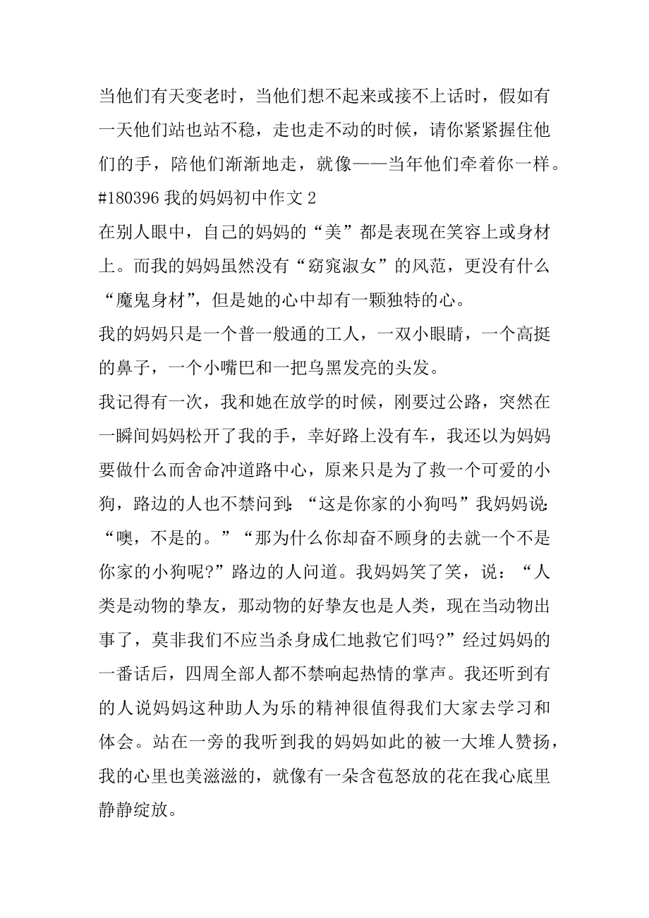 我的妈妈初中作文精选.docx_第2页