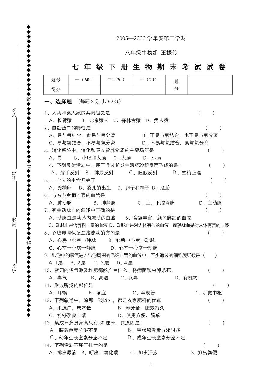 七年级下册生物期末试卷和答案 (2).doc_第1页