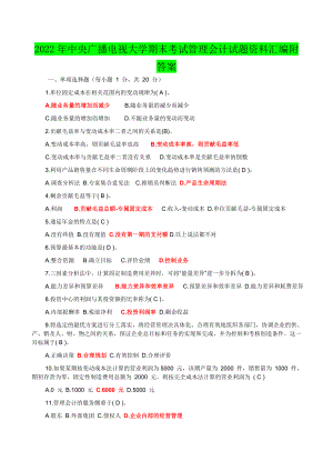 2022年中央广播电视大学期末考试管理会计试题资料汇编附答案【电大Word版】.doc