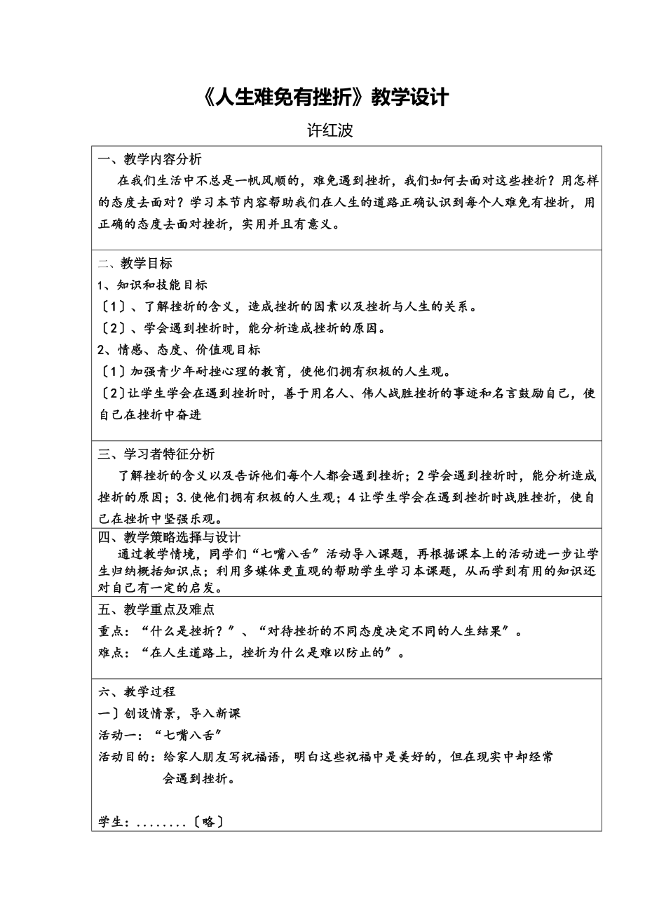 《人生难免有挫折》教学设计表单.doc_第1页