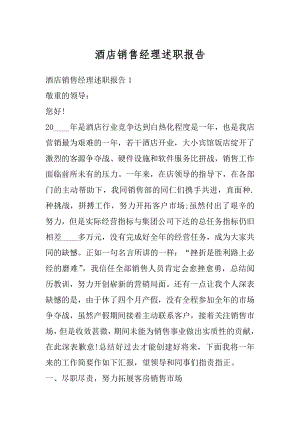 酒店销售经理述职报告优质.docx