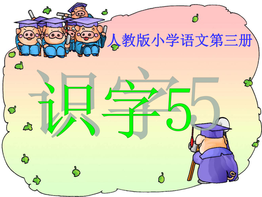 《识字5》精品课件02(新).ppt_第1页