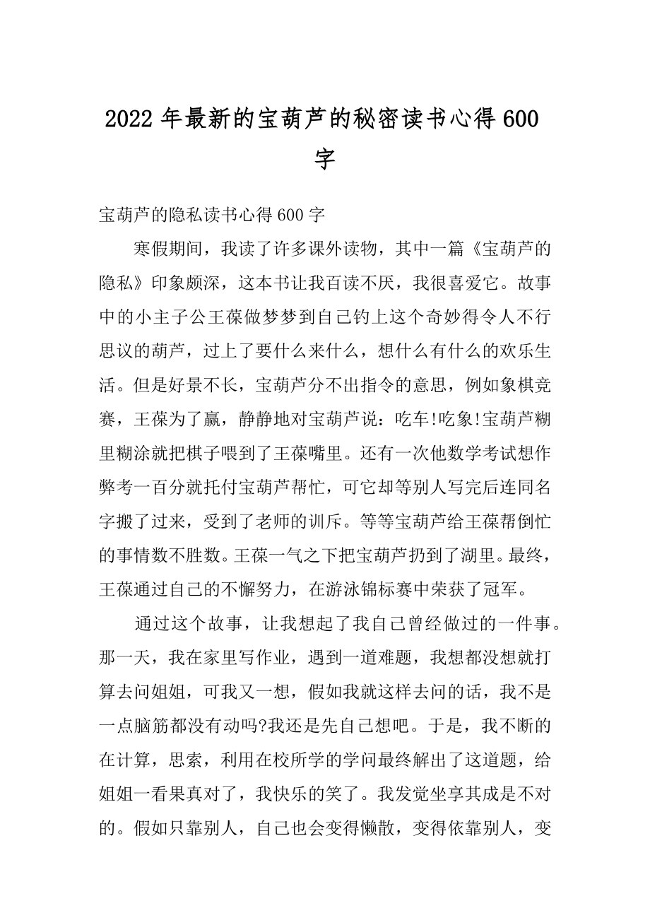 2022年最新的宝葫芦的秘密读书心得600字范文.docx_第1页