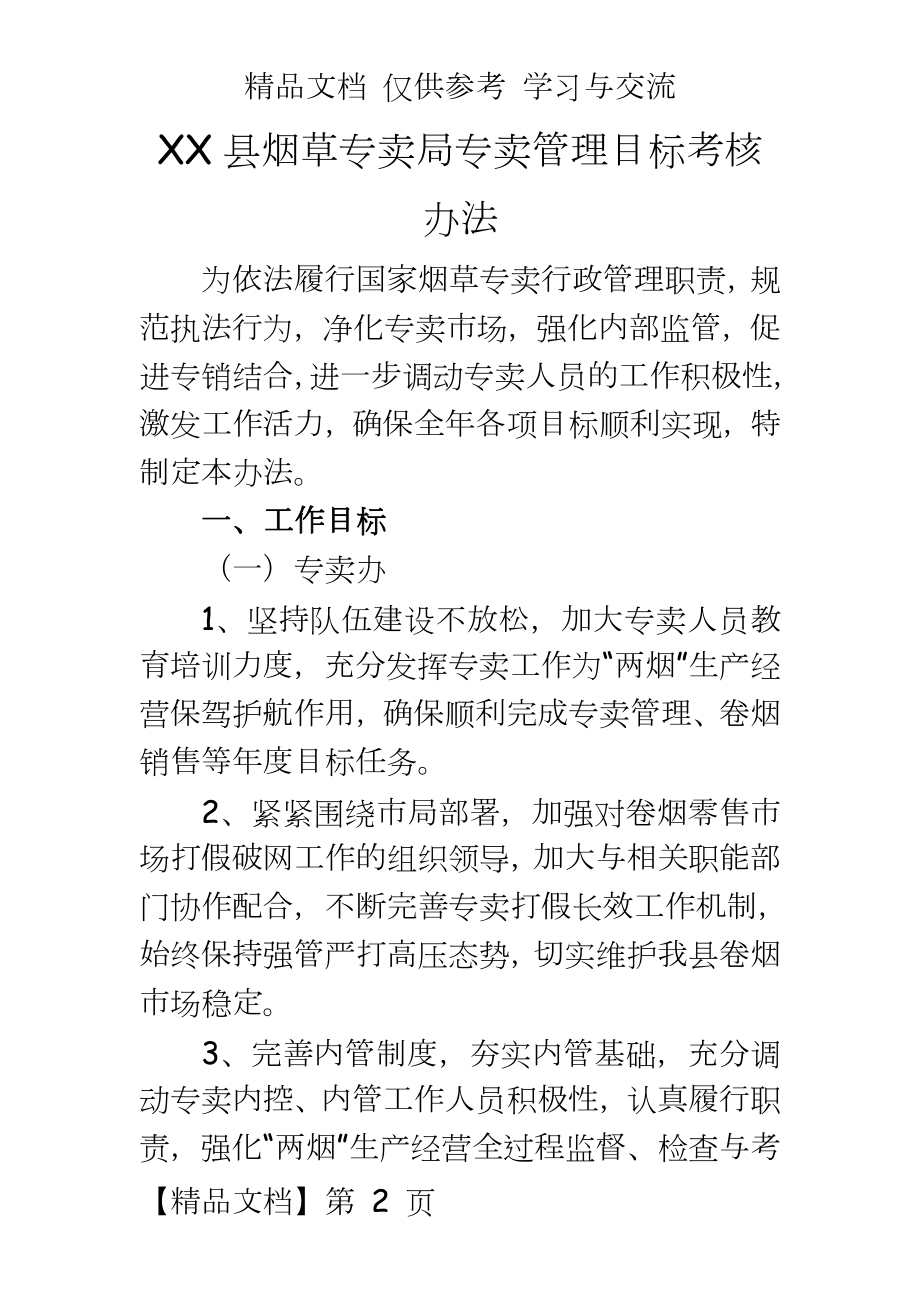 烟草专卖专卖目标考核办法.doc_第2页