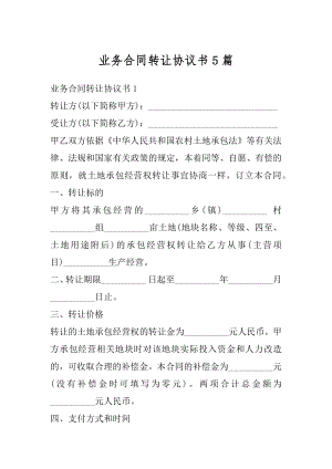 业务合同转让协议书5篇范例.docx