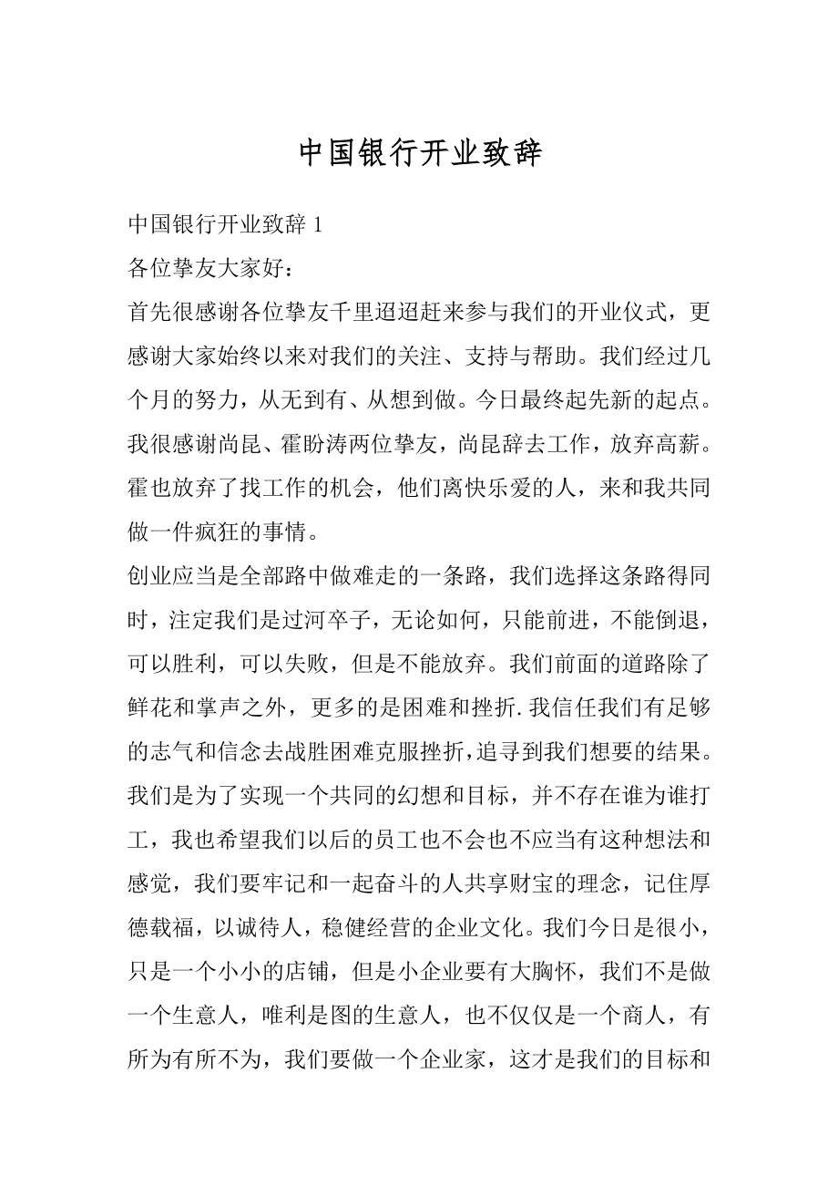 中国银行开业致辞范本.docx_第1页